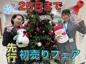 まだまだ続くよ！先行初売りフェア２５日（木）まで！！